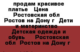 продам красивое платье › Цена ­ 2 300 - Ростовская обл., Ростов-на-Дону г. Дети и материнство » Детская одежда и обувь   . Ростовская обл.,Ростов-на-Дону г.